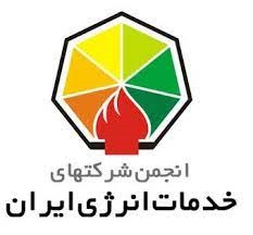 انجمن شرکت های خدمات انرژی ایران
